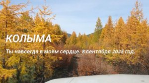 КОЛЫМА. Ты навсегда в моём сердце. 08 сентября 2025 год.