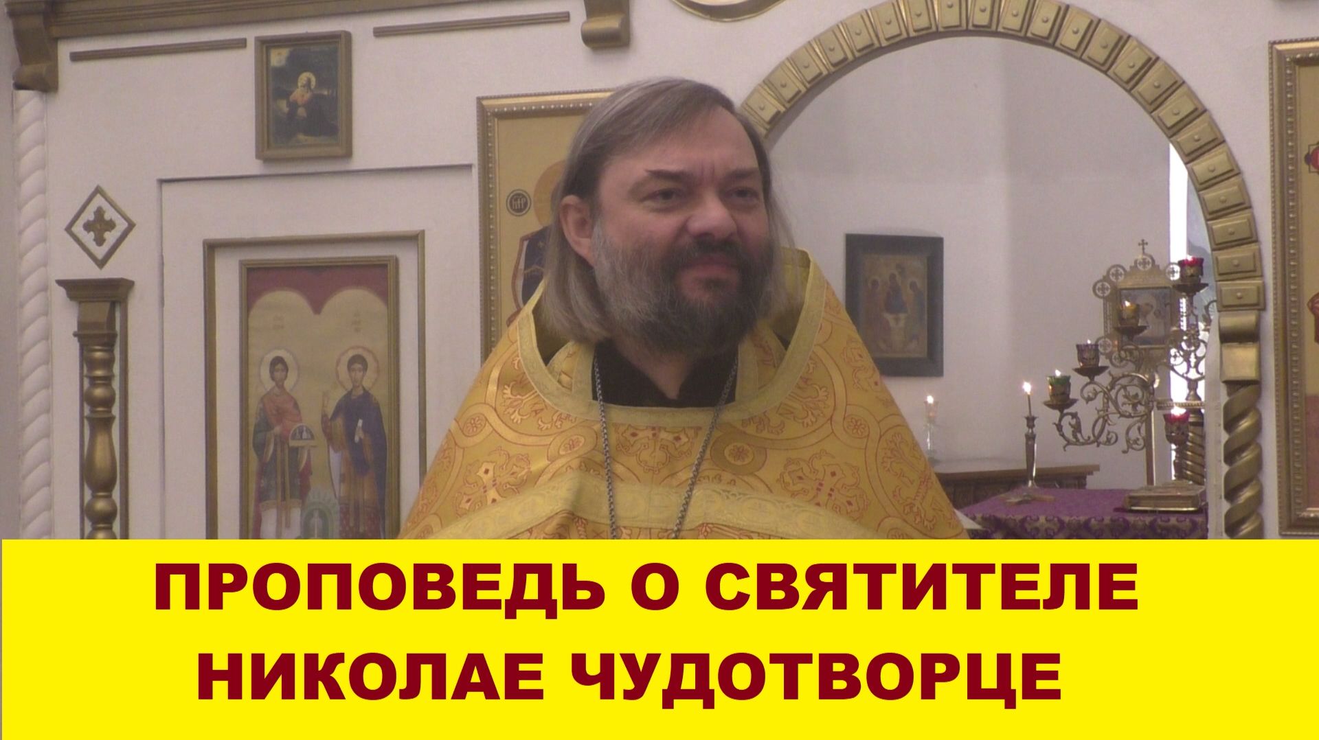 Проповедь о святителе Николае Чудотворце. Священник Валерий Сосковец смотреть онлайн