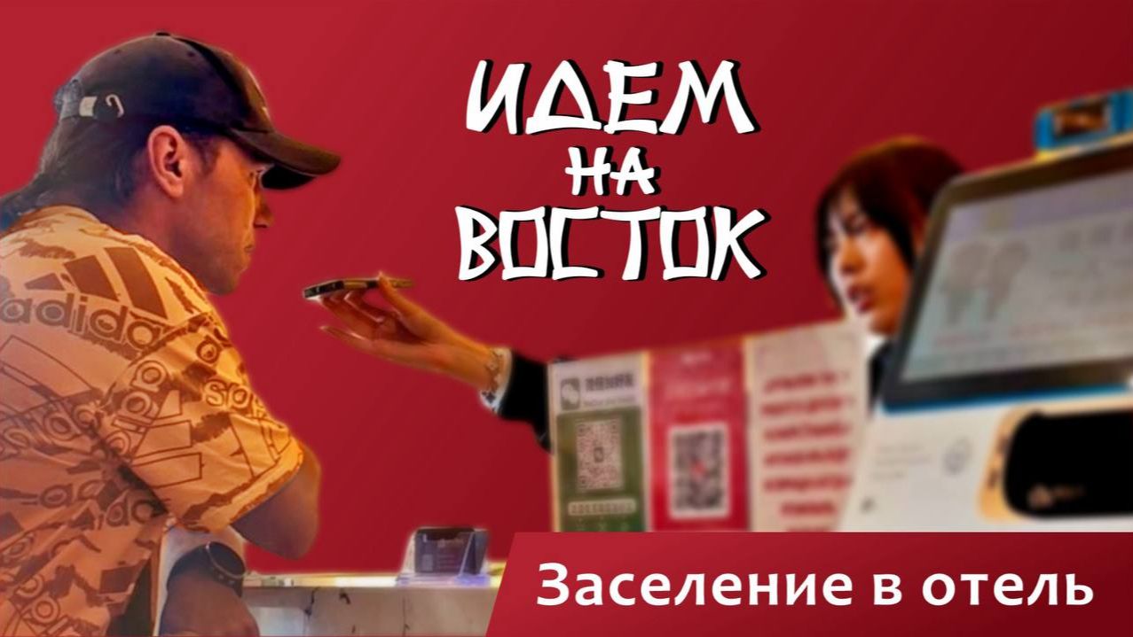 Идем на Восток с Еленой Соколовой. Отель