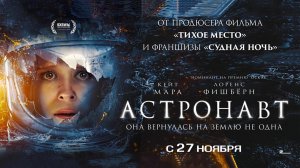 Астронавт (2025) трейлер