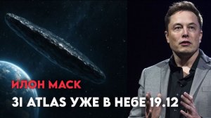 3I ATLAS УЖЕ В НЕБЕ 19 ДЕКАБРЯ - ПРЯМОЕ ВКЛЮЧЕНИЕ ИЛОНА МАСКА