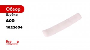 Шубка ACG микрофибра 35 см 1022654