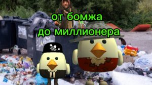 от бомжа до миллионера (1) сезон (1)