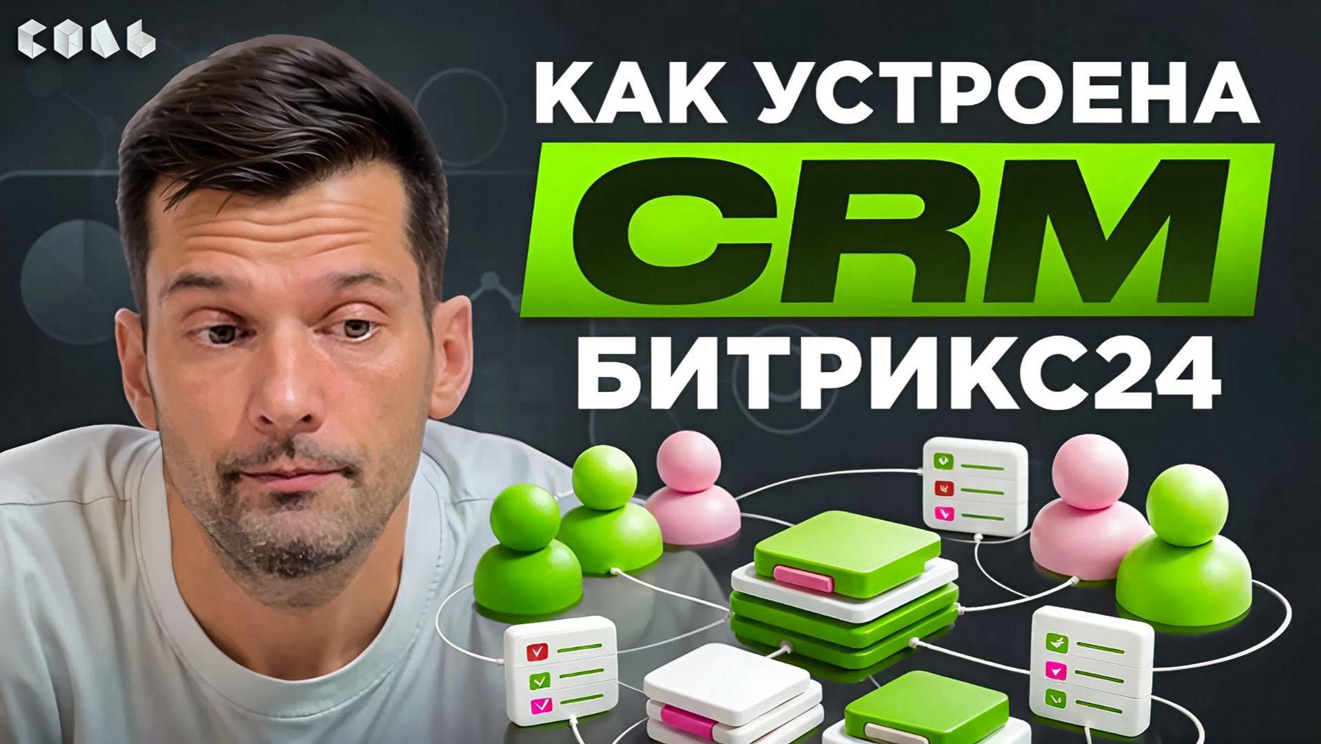 Урок 26. Что такое CRM в Битрикс24 | Обучение Битрикс24 смотреть онлайн