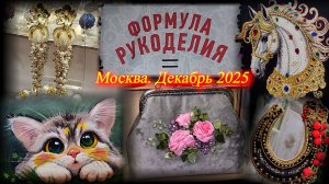 Выставка-продажа ФОРМУЛА РУКОДЕЛИЯ. Москва. ТВК Тишинка. Декабрь 2025