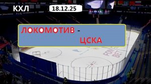 СПОРТ.  ХОККЕЙ.  КХЛ .   Локомотив Ярославль -  ЦСКА. 18.12.25. Трансляция в  картинках + Чат.