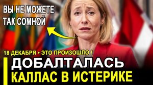 Вот и все... Каллас в ПАНИКЕ её собственный суд назвал ЛГУНЬЕЙ.. Детали взрывают мозг!