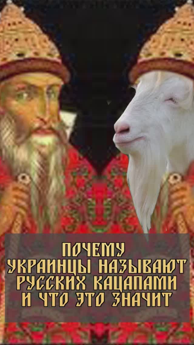 Почему украинцы называют русских кацапами и что это значит