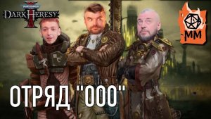 Ролевой стрим | Warhammer Dark Heresy 2ed | Отряд "000"