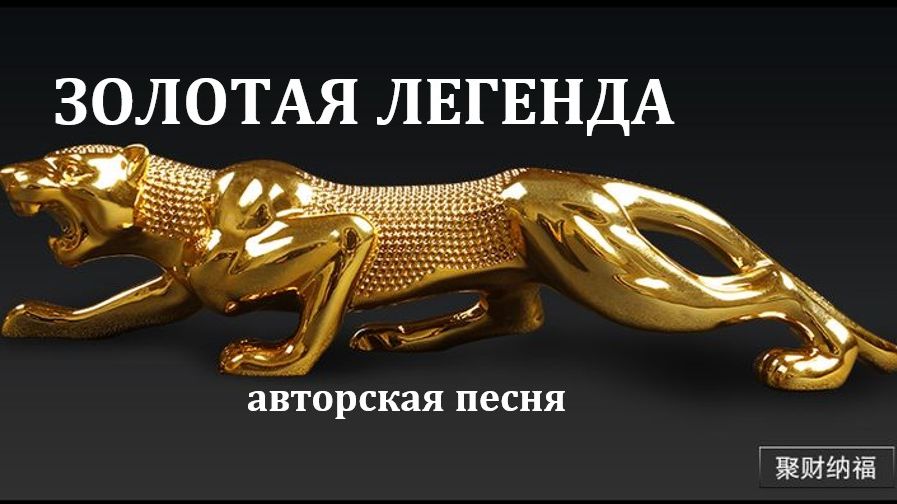 ЗОЛОТАЯ ЛЕГЕНДА // *АВТОРСКАЯ ПЕСНЯ *//