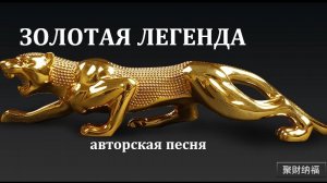 ЗОЛОТАЯ ЛЕГЕНДА // *АВТОРСКАЯ ПЕСНЯ *//