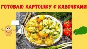 Готовлю картошку с кабачком (Архив)