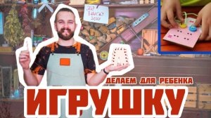 Делаем ИГРУШКУ для ребёнка своими руками