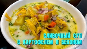 Суп, от которого пахнет счастьем. Картофельно-сливочный с беконом и сыром