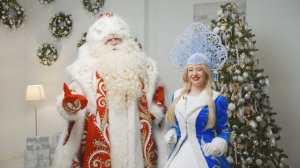 Дед Мороз и Снегурочка Эксклюзив