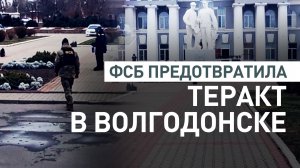 ФСБ задержала подростка с бомбой у здания администрации Волгодонска