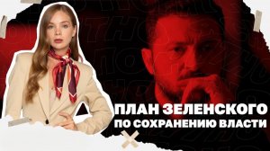 Зе пытается сохранить власть, Мирноград обречен, кредит для Украины за счет РФ