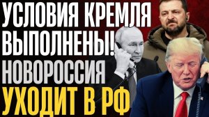 ВОТ и ПОРЕШАЛИ!... РАЗДЕЛ СОСТОЯЛСЯ!.. ТЕРРИТОРИИ уходят в Россию... Никаких больше уступок...