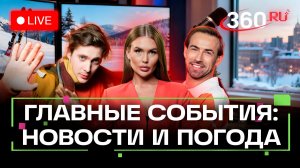Теракт в Волгодонске. Атака в Ростове. Трамп и Венесуэла. Погода на 18 декабря. Трансляция