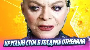 Круглый стол в Госдуме с участием Долиной перенесли 🔥 Новости Шоу-Бизнеса