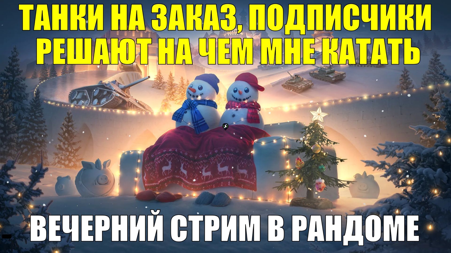 Танки на заказ. Подписчики решают на чем мне катать - Вечерний стрим в рандоме #tanksblitz