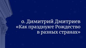 "Как празднуют Рождество в разных странах?" отец Димитрий Дмитриев