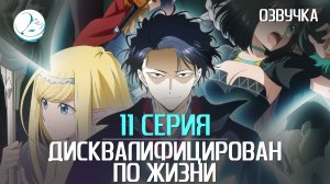Дисквалифицирован по жизни - 11 серия [Kazoku Project]