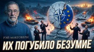 🗺️⚖️🧭Рэй МакГоверн | Безумие как стадия распада. Что ждёт НАТО и ЕС в новой реальности?