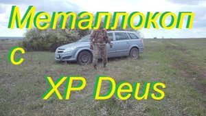 И снова в поля с  XP Deus