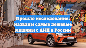 Прошло исследование: названы самые дешевые машины с АКП в России
