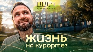 Цвет Зеленогорска от RBI — бизнес-класс у Финского залива | Полный обзор проекта | Михаил Круглов