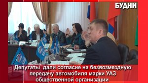 Депутаты дали согласие на передачу автомобиля УАЗ общественной организации