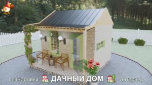 Дом для дачи и сада – 3D идея для вдохновения с планировкой и интерьером 🏡🏚🏠 вариант (788)