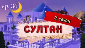 Новый Великий Визирь🏆 | СУЛТАН: 2 сезон 36 серия | Симс 4 Османская империя