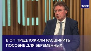 В ОП предложили расширить пособие для беременных