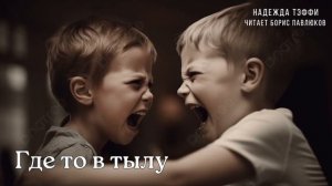 Надежда Тэффи "Где-то в тылу"