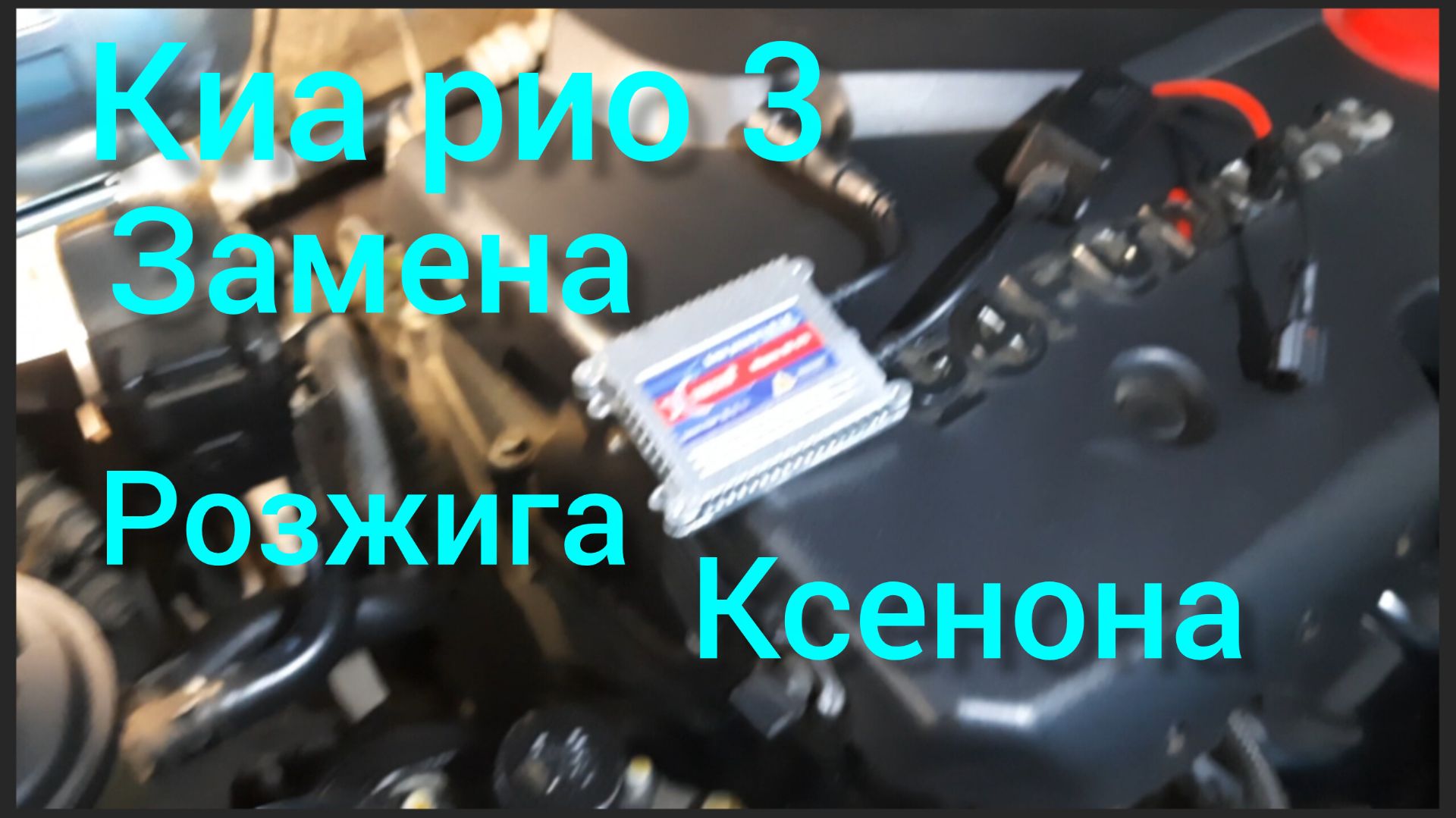 Киа рио 3 замена розжига ксенона смотреть онлайн