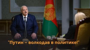 У Лукашенко спросили, какой человек Зеленский! | ОТКРОВЕННО про Трампа-бульдозера и Путина-волкодава