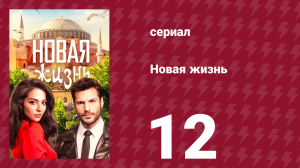 Новая жизнь 12 серия (сериал, 2020)