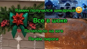 18-12-2025/Жизнь на юге/Купили дом на юге/Печём пироги/Декор камин своими руками /Шикарный результат