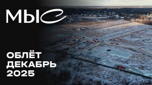МЫС | Декабрь 2025 | Динамика строительства