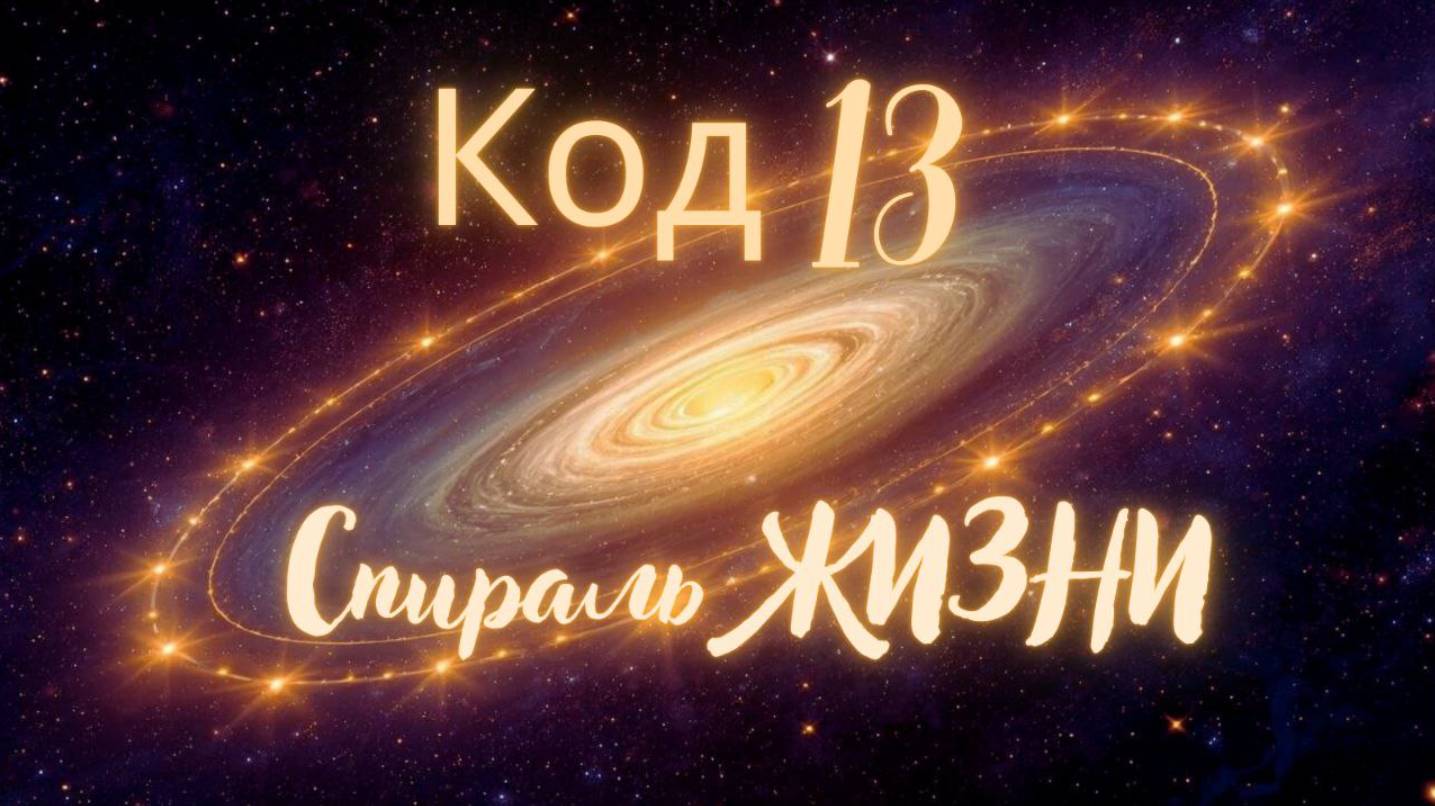 Код 13. Возвращение в спираль ЖИЗНИ. Медитация. #код13 #кругсансары #вселеннаяя