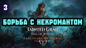 Tainted Grail: The Fall of Avalon - Sanctuary of Sarras DLC