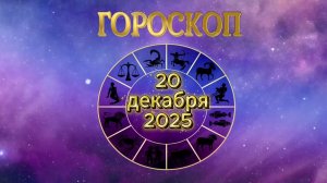 Гороскоп на 20 декабря 2025 года