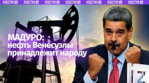 Нефть Венесуэлы принадлежит народу, и страна продолжит ей торговать — Мадуро