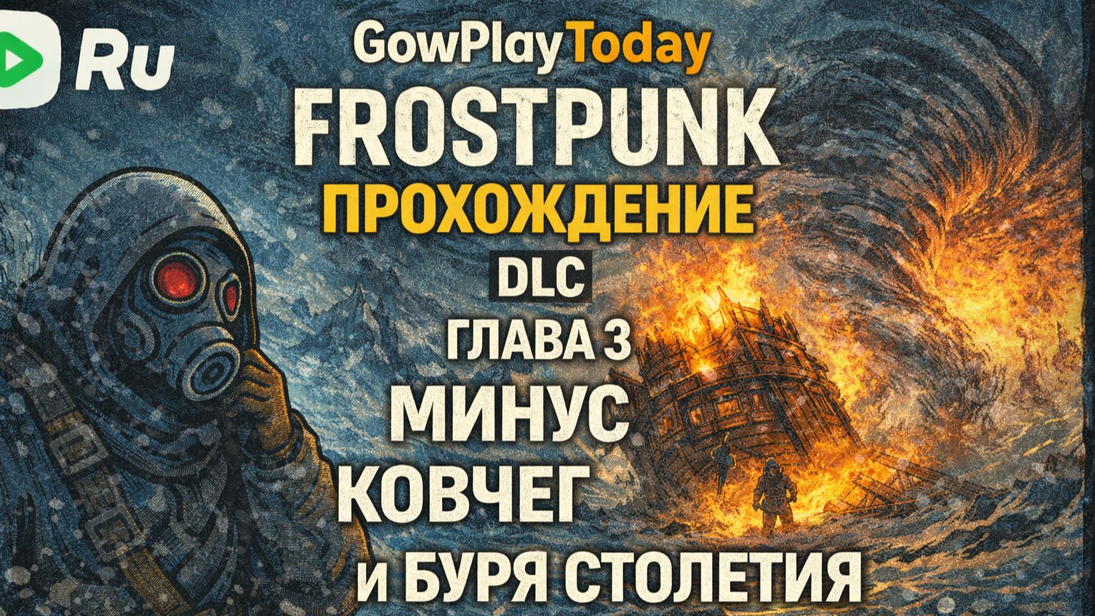 FROSTPUNK 🐝ПРОХОЖДЕНИЕ🐝DLC  КОВЧЕГИ🐝  ГЛАВА 3 МИНУС КОВЧЕГ И БУРЯ СТОЛЕТИЯ смотреть онлайн