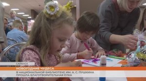 В Национальной библиотеке им. А. С. Пушкина прошла благотворительная ёлка