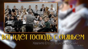 Вот идёт Господь с сияньем... | музыка | Новосибирск