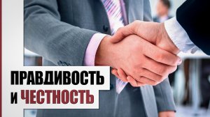 Правдивость и честность