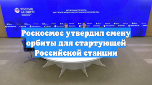 Роскосмос утвердил смену орбиты для стартующей Российской станции